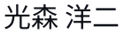 代表取締役の氏名