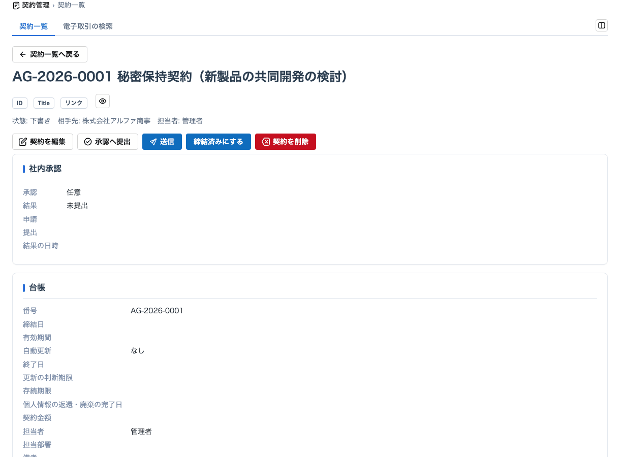 契約の詳細。社内承認・台帳・相手先の情報をまとめて表示。