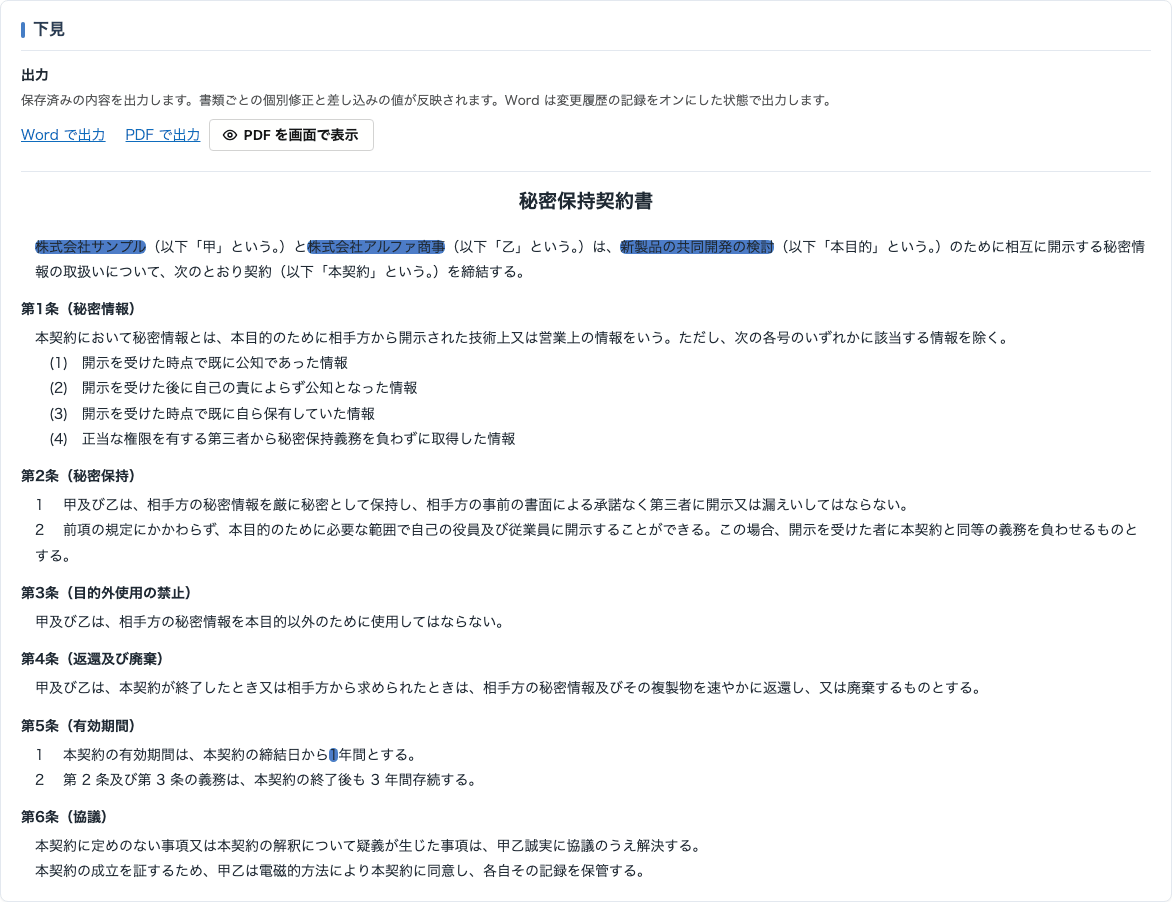 Culminansの契約管理。秘密保持契約書の下見で、自社名・相手先名・目的の差し込みを強調して表示。