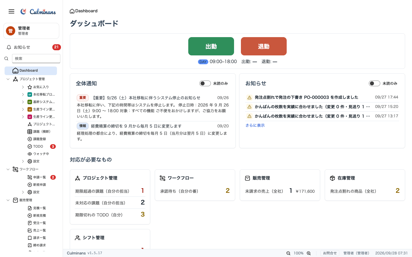 Culminansのダッシュボード。出勤・退勤のボタン、全体通知とお知らせ、プロジェクト管理・ワークフロー・販売管理・在庫管理の対応が必要なものの件数を表示。