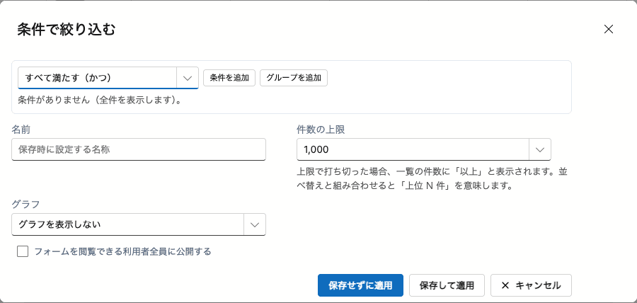 条件で絞り込む。項目・演算子・値を組み合わせ、保存したりグラフを添えたりできる。