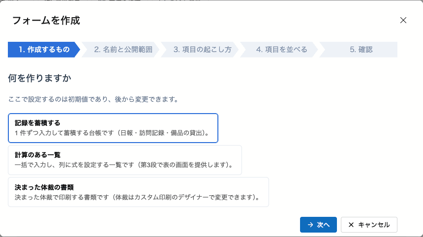 作成ウィザードの 1 段目。記録・一覧・書類のどれを作るかを選ぶ。
