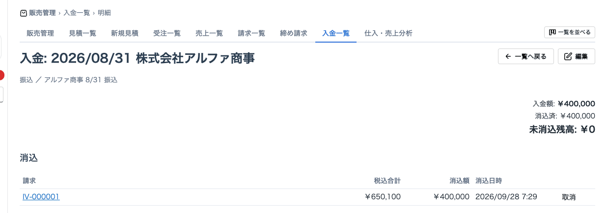 入金の消込。1 件の入金を、同じ得意先の残高のある請求書へ割り当てる。