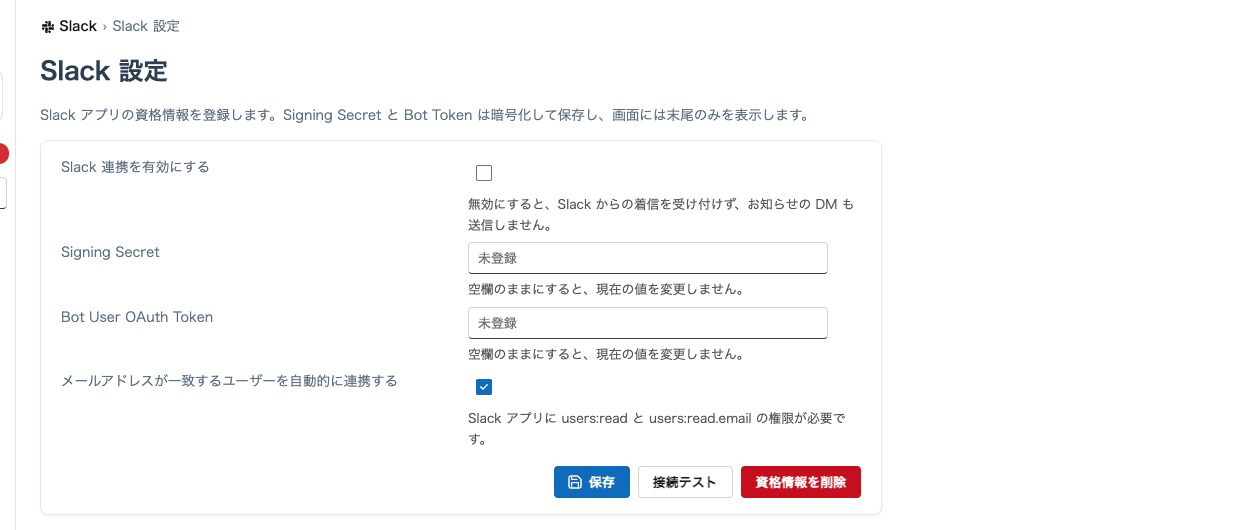 CulminansのSlack の設定（管理者）。Slack アプリの認証情報と、お知らせを配信するかどうかを設定する。