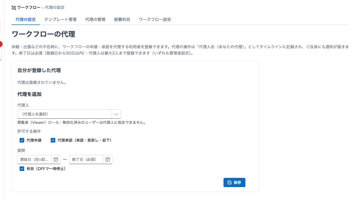 代理の設定。代理人と期間を指定する。