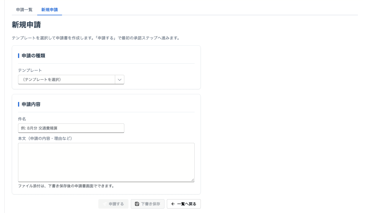 新規申請。テンプレートを選んで内容を入力するだけで、承認者を選ぶ欄は無い。