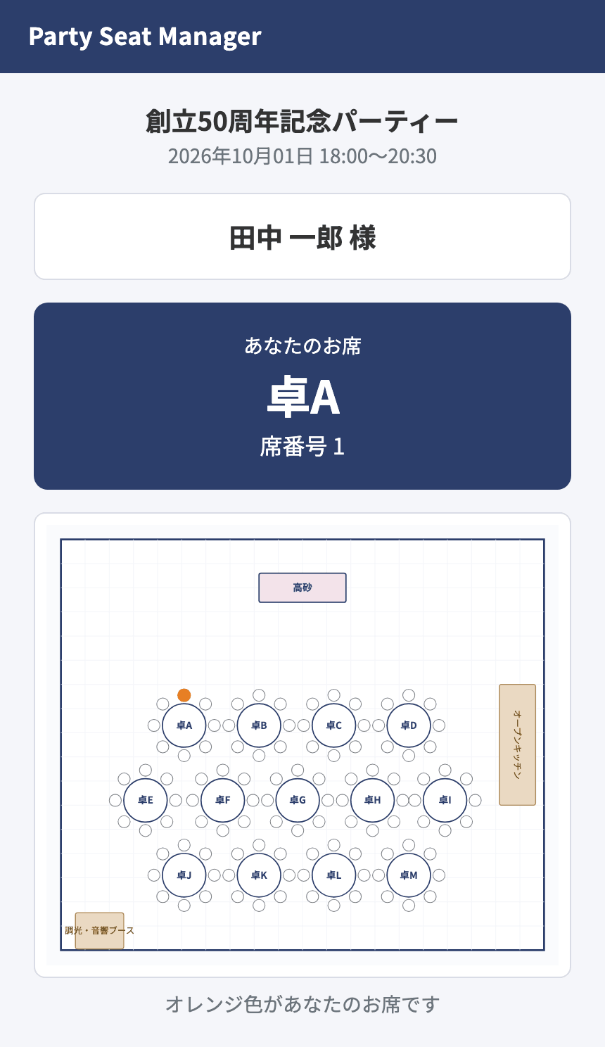 Party Seat Managerのゲストへの座席案内。スマートフォンで卓名・席番号と会場図上の位置を表示。