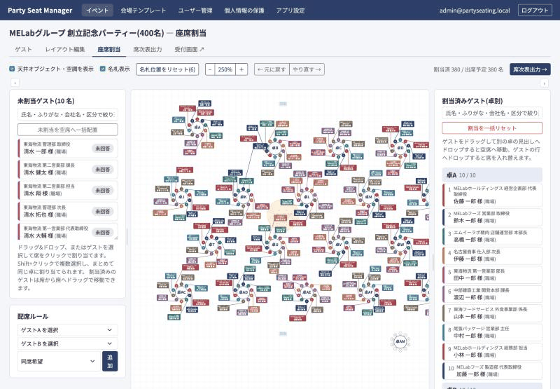Party Seat Managerの座席割当。400 名規模の会場図で、各席に会社ごとの色の名札を表示し、両側のゲストの一覧に会社名・部署と会社ごとの色の帯を表示。